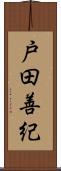 戸田善紀 Scroll