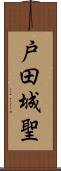 戸田城聖 Scroll