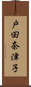 戸田奈津子 Scroll