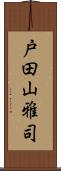 戸田山雅司 Scroll