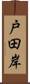 戸田岸 Scroll