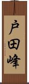 戸田峰 Scroll