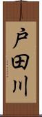 戸田川 Scroll