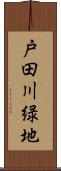 戸田川緑地 Scroll