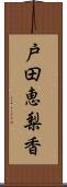 戸田恵梨香 Scroll