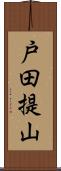 戸田提山 Scroll