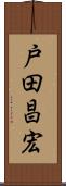 戸田昌宏 Scroll
