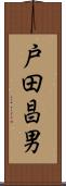 戸田昌男 Scroll