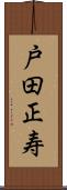 戸田正寿 Scroll