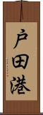 戸田港 Scroll