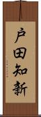 戸田知新 Scroll