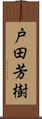 戸田芳樹 Scroll