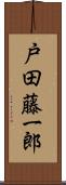 戸田藤一郎 Scroll