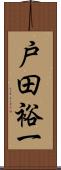 戸田裕一 Scroll