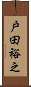 戸田裕之 Scroll