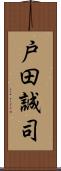 戸田誠司 Scroll