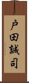 戸田誠司 Scroll