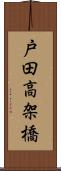 戸田高架橋 Scroll