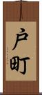 戸町 Scroll