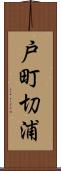 戸町切浦 Scroll