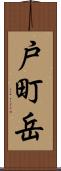 戸町岳 Scroll