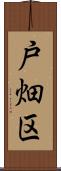 戸畑区 Scroll