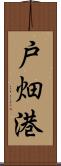 戸畑港 Scroll