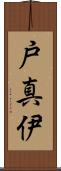 戸真伊 Scroll