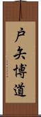 戸矢博道 Scroll