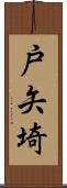 戸矢埼 Scroll