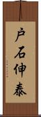 戸石伸泰 Scroll