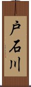 戸石川 Scroll