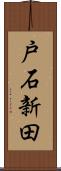 戸石新田 Scroll