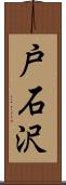 戸石沢 Scroll