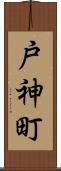 戸神町 Scroll