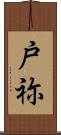 戸祢 Scroll