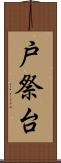 戸祭台 Scroll
