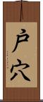 戸穴 Scroll