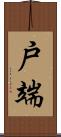 戸端 Scroll