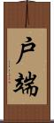 戸端 Scroll