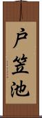 戸笠池 Scroll