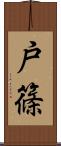 戸篠 Scroll