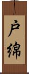 戸綿 Scroll