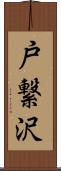 戸繋沢 Scroll