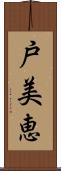 戸美恵 Scroll