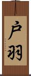戸羽 Scroll
