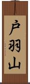 戸羽山 Scroll