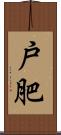 戸肥 Scroll