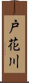 戸花川 Scroll