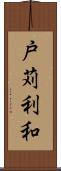 戸苅利和 Scroll